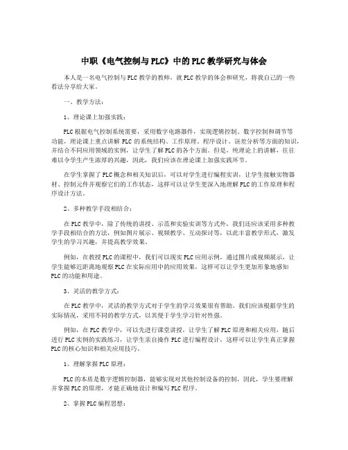 中职《电气控制与PLC》中的PLC教学研究与体会
