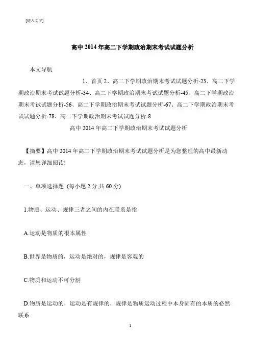 【推荐下载】高中2014年高二下学期政治期末考试试题分析
