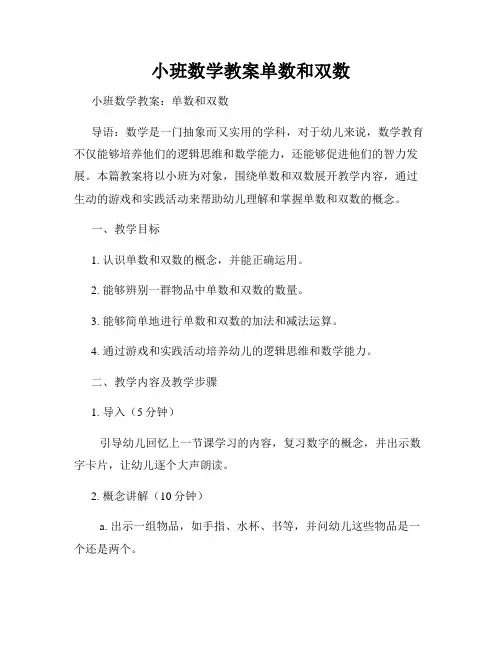 小班数学教案单数和双数