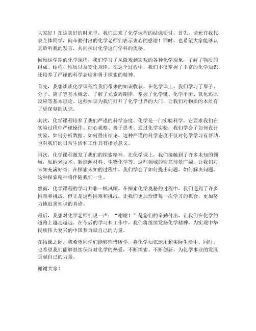 化学结课研讨发言稿范文