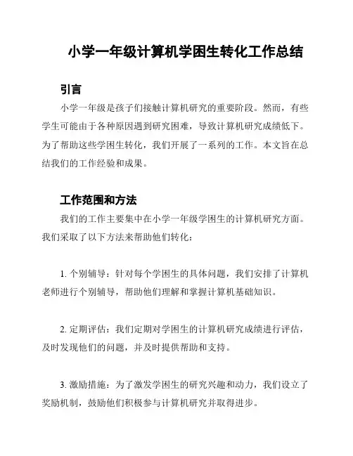 小学一年级计算机学困生转化工作总结