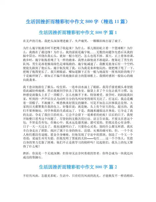 生活因挫折而精彩初中作文800字(精选11篇)
