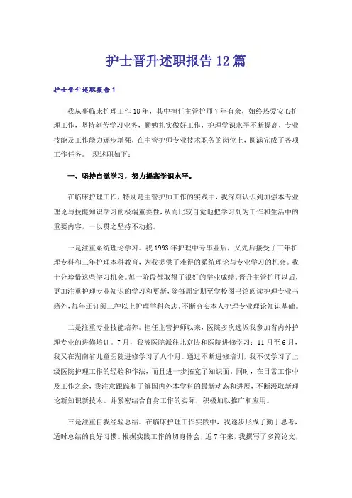 护士晋升述职报告12篇