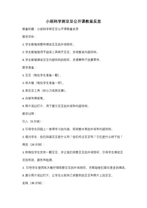 小班科学剥豆豆公开课教案反思