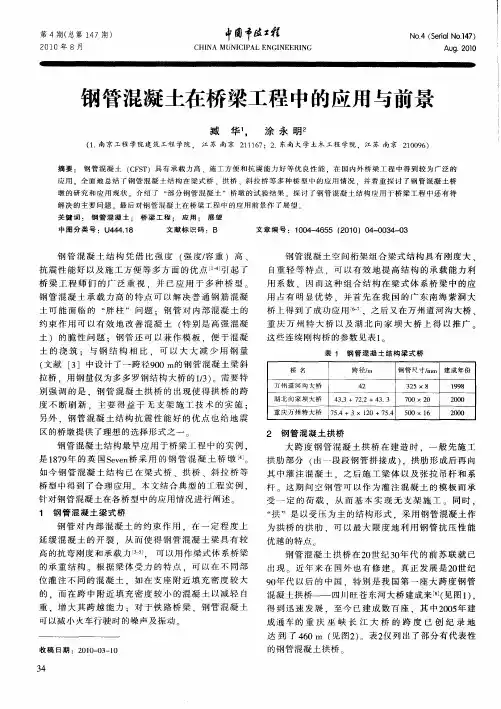 钢管混凝土在桥梁工程中的应用与前景