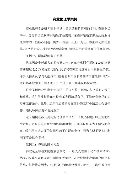 商业伦理学案例