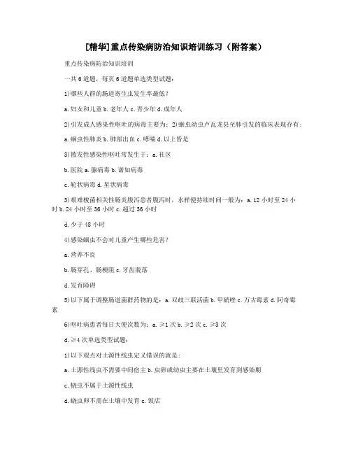 [精华]重点传染病防治知识培训练习(附答案)