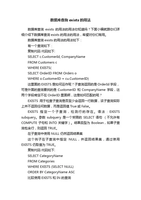 数据库查询exists的用法