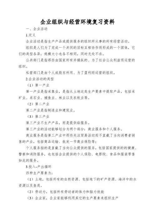 企业组织与经营环境复习资料