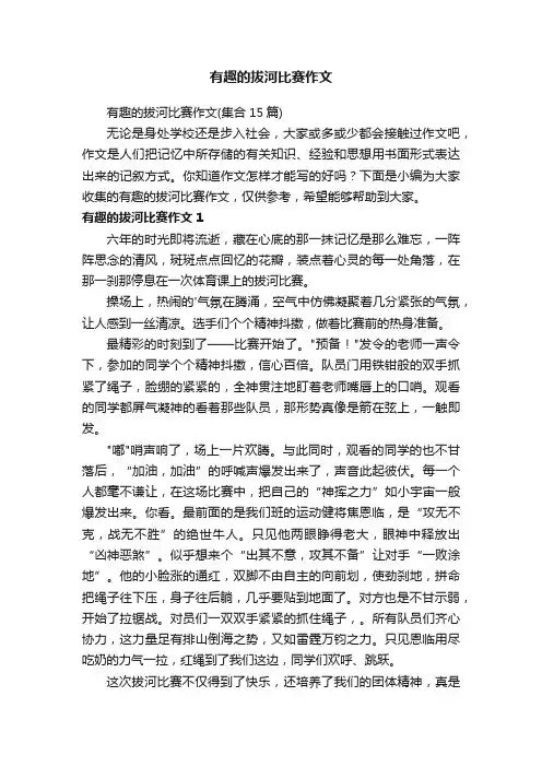 有趣的拔河比赛作文 2