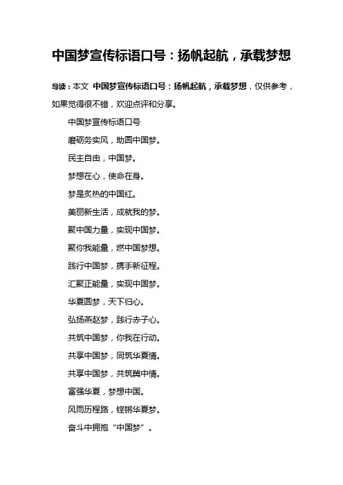 中国梦宣传标语口号：扬帆起航,承载梦想