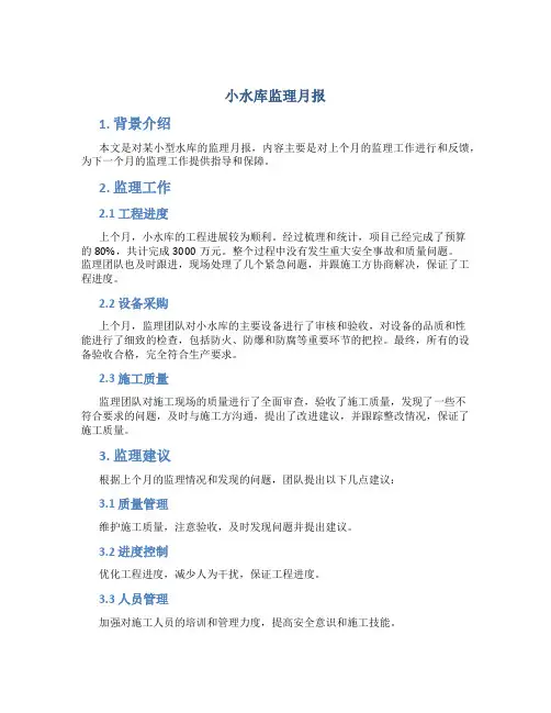 小水库监理月报