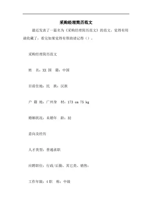 采购经理简历范文