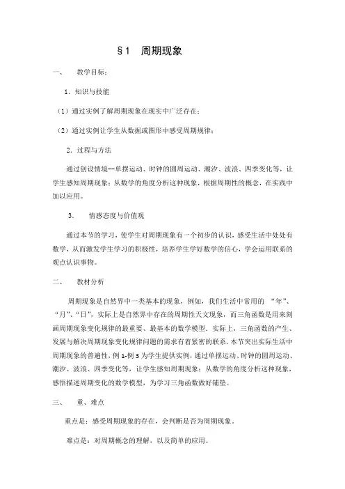 陕西省西安市第一中学北师大版高中数学必修4教案：1.1周期现象
