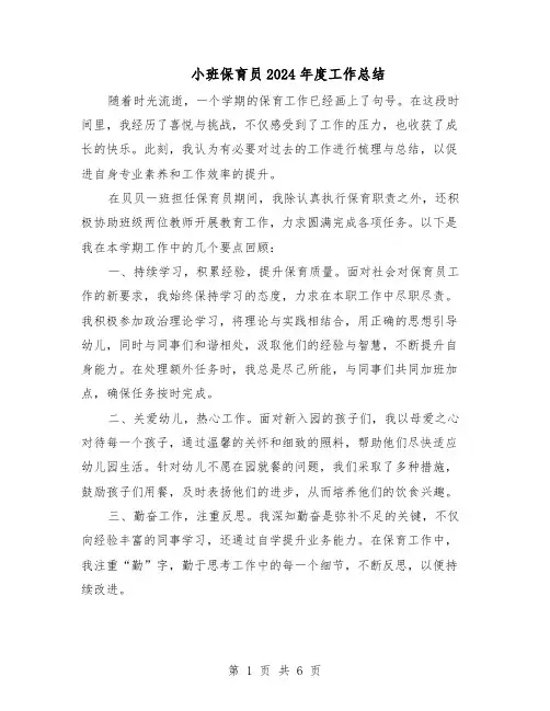 小班保育员2024年度工作总结（四篇）