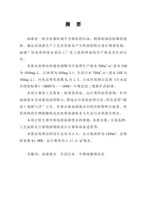 某油漆厂综合废水处理设计