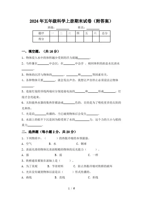 2024年五年级科学上册期末试卷(附答案)