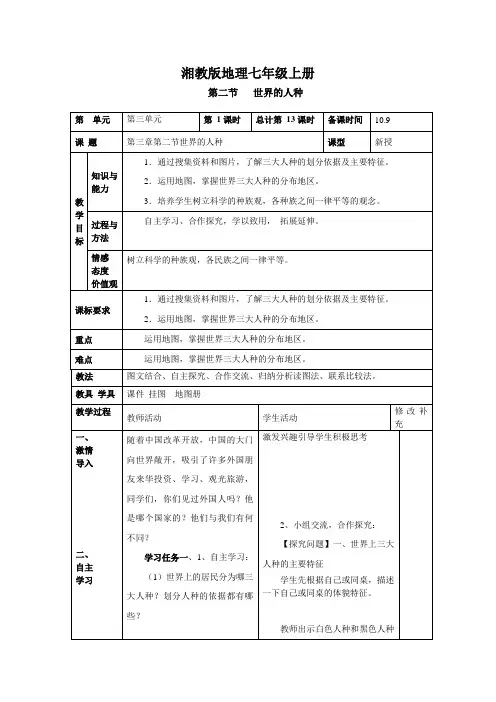 地理湘教版七年级上册第三章 第二节  世界的人种
