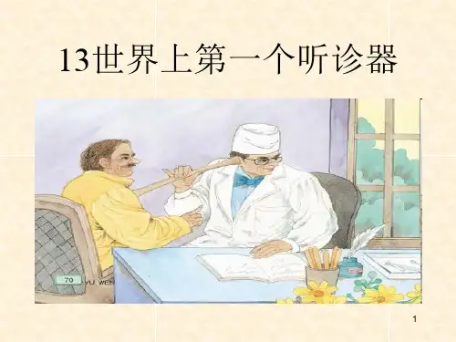13.世界上第一个听诊器课件