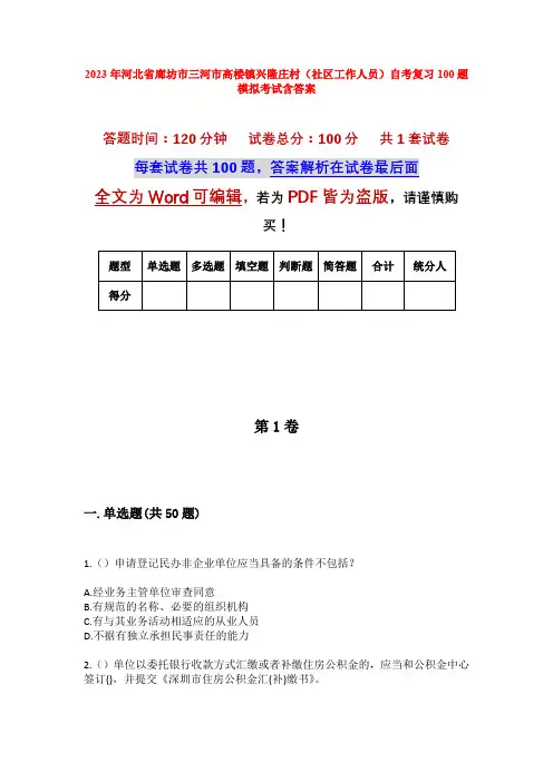2023年河北省廊坊市三河市高楼镇兴隆庄村(社区工作人员)自考复习100题模拟考试含答案