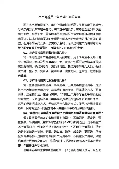 水产养殖用“复合碘”知识大全