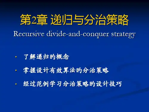 递归与分治策略