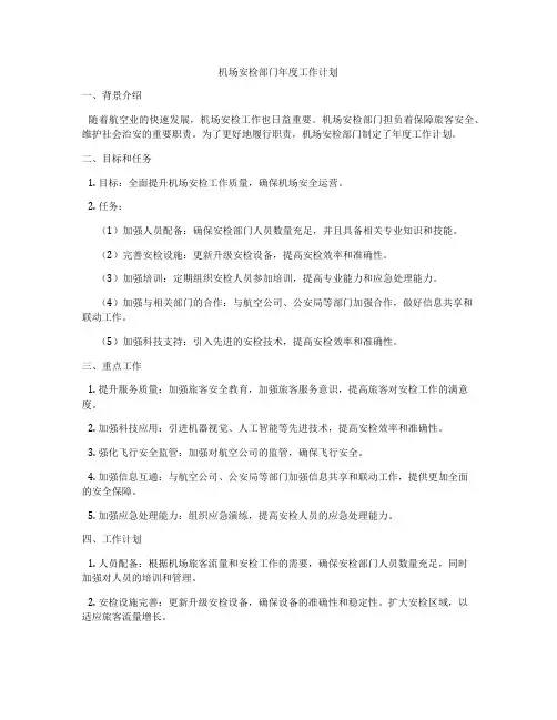 机场安检部门年度工作计划