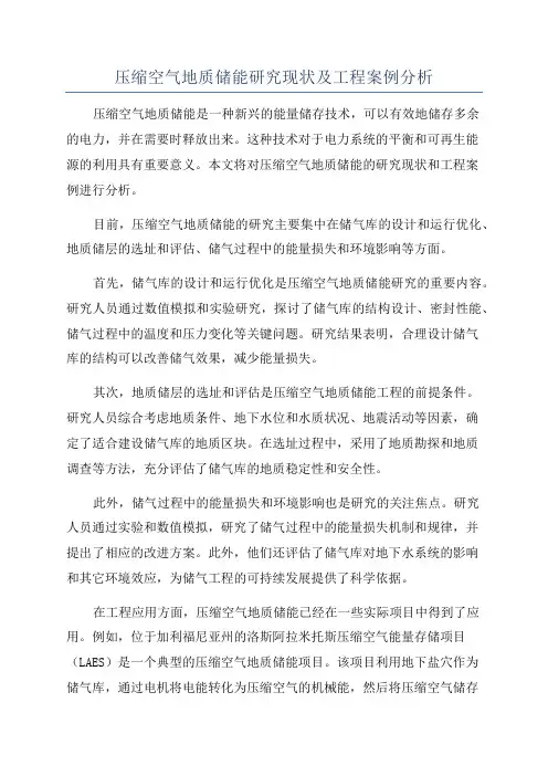压缩空气地质储能研究现状及工程案例分析