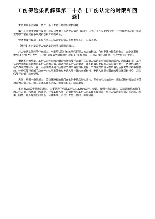 工伤保险条例解释第二十条【工伤认定的时限和回避】