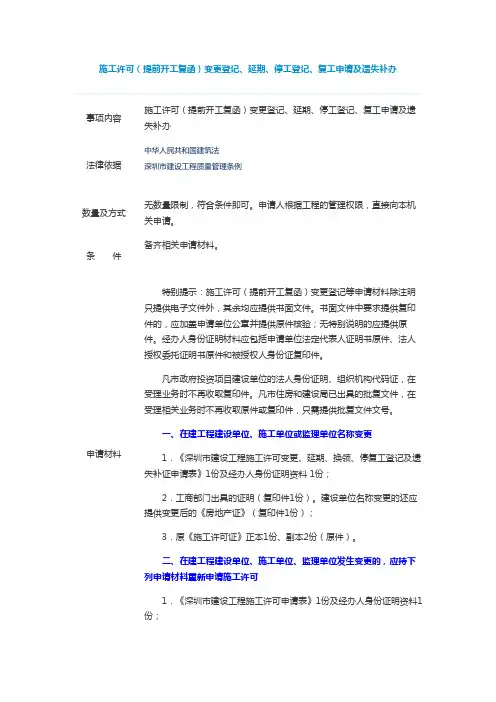 施工许可(提前开工复函)变更登记、延期、停工登记、复工申请及遗失补办
