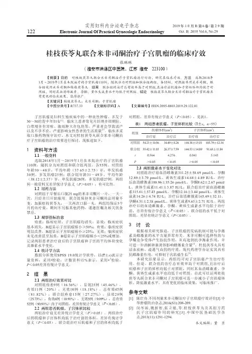 桂枝茯苓丸联合米非司酮治疗子宫肌瘤的临床疗效