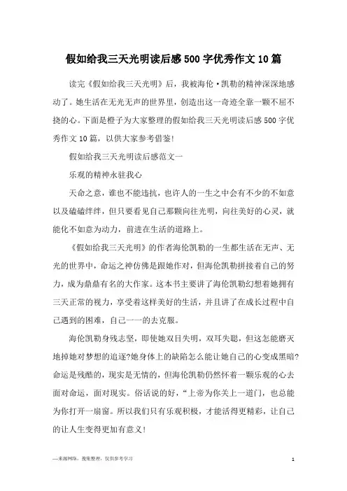 假如给我三天光明读后感500字优秀作文10篇
