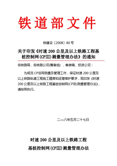 关于印发《时速200公里及以上铁路工程基桩控制网(CPⅢ)测量管理办法》的通知