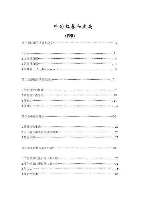 牛的红尿和疾病(单)