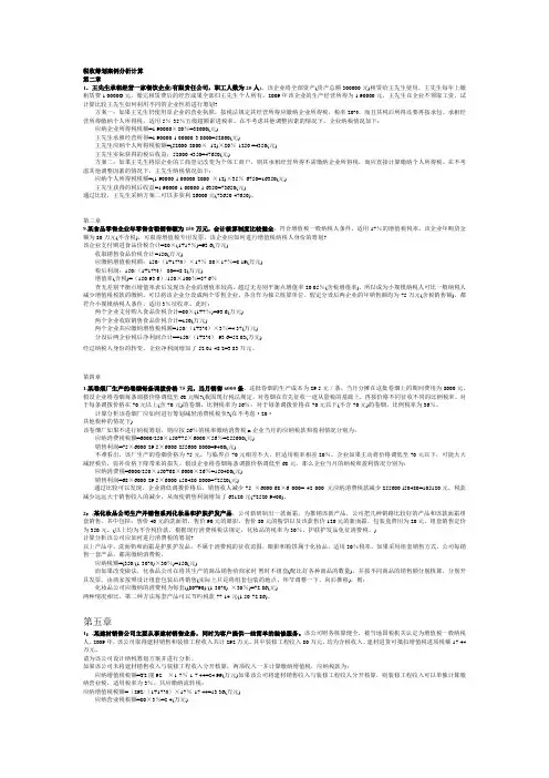 税收筹划案例分析计算(按章)