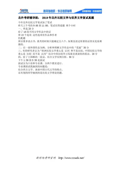2019年北外比较文学与世界文学复试真题