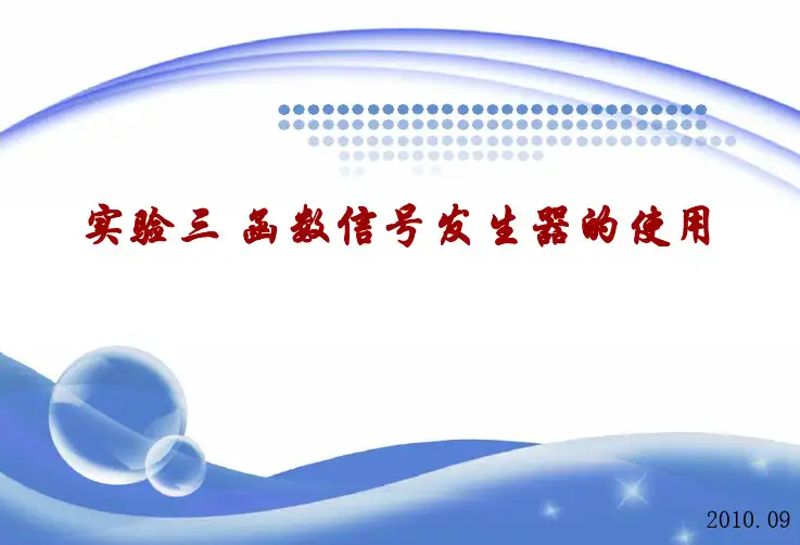 实验三 函数信号发生器的使用