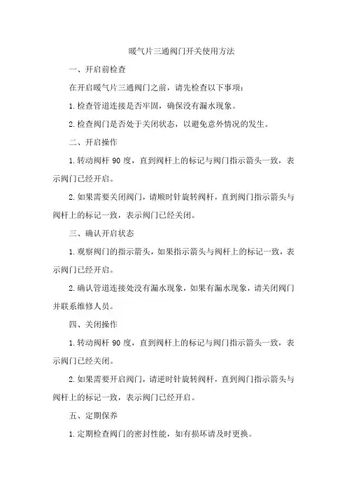 暖气片三通阀门开关使用方法
