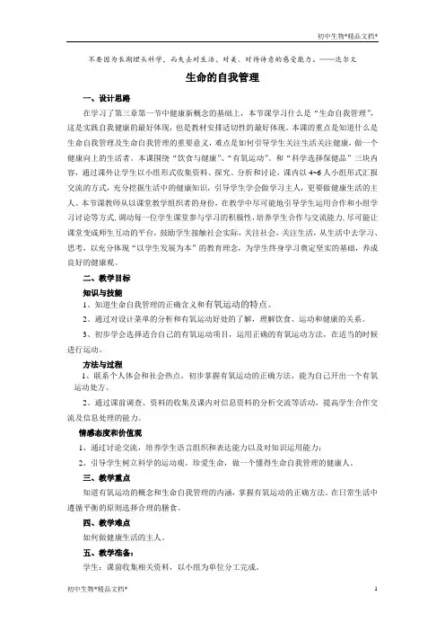 沪教版生物八年级第一册 3.1.3 生命自我管理 教案
