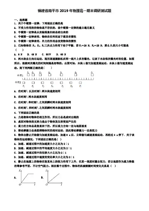 福建省南平市2019年物理高一期末调研测试题
