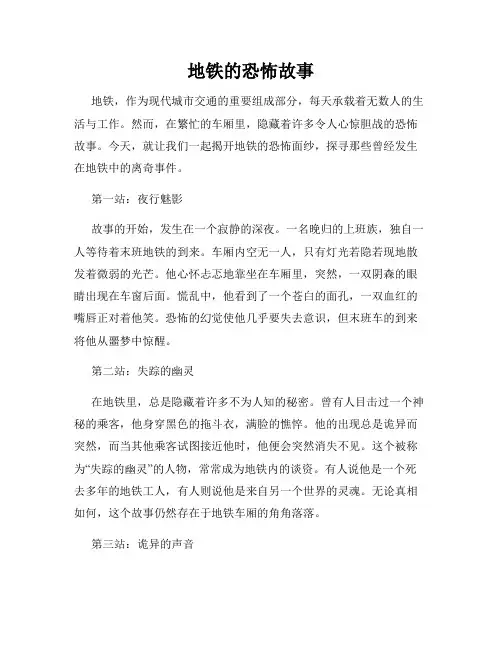 地铁的恐怖故事