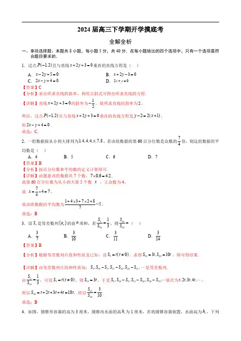 2023-2024学年高三数学下学期开学摸底考试卷新高考专用数学(全解全析)