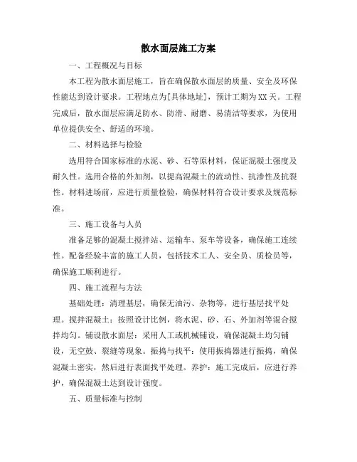 散水面层施工方案