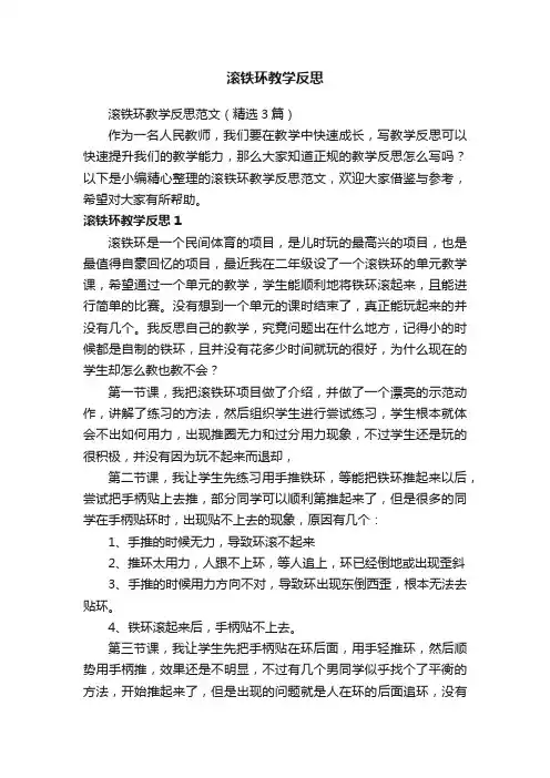 滚铁环教学反思范文（精选3篇）