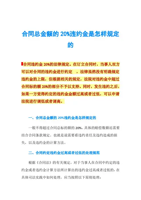 合同总金额的20%违约金是怎样规定的