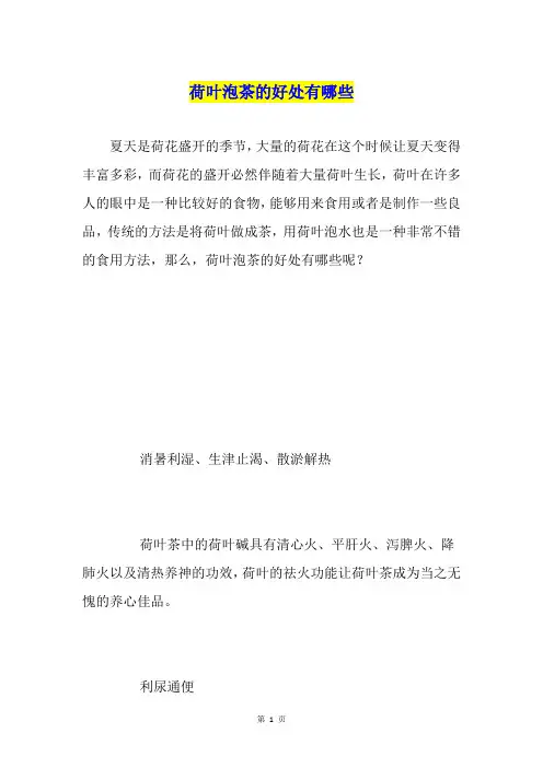 荷叶泡茶的好处有哪些