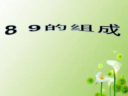人教版一年级数学上册《8和9的组成》晒课PPT