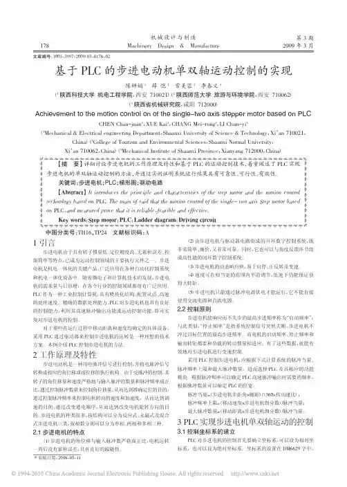 基于PLC的步进电动机单双轴运动控制的实现