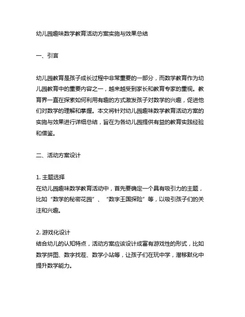 幼儿园趣味数学教育活动方案实施与效果总结