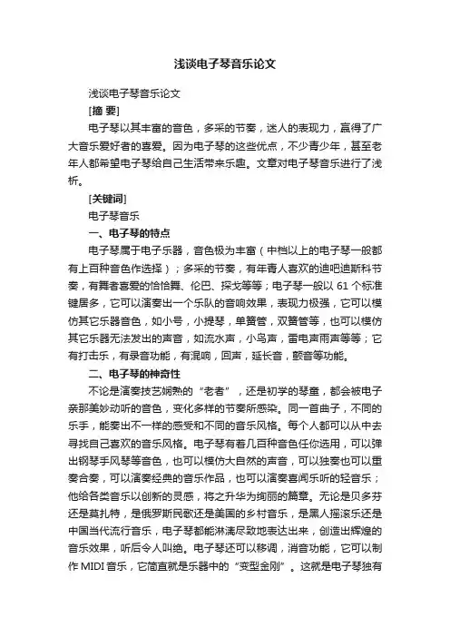 浅谈电子琴音乐论文